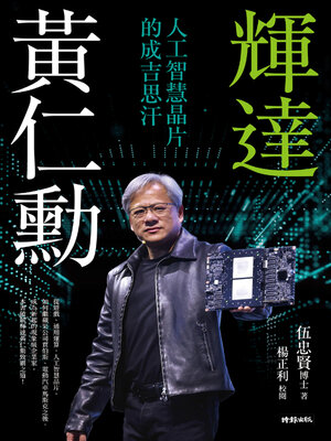 cover image of 輝達黃仁勳